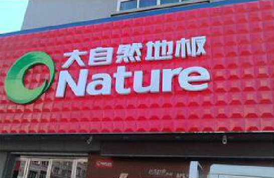 元江门头招牌制作就选最合适的材料。