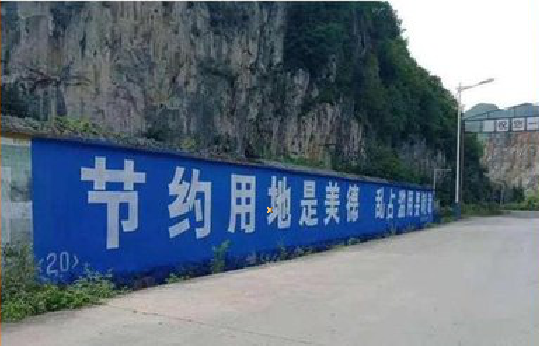 元江墙体广告制作中那些醒目的标语。