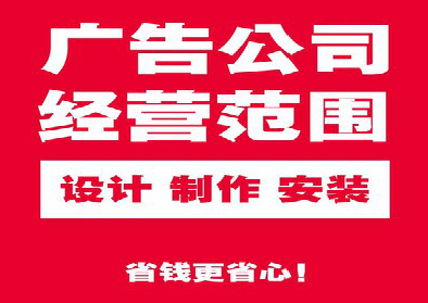 元江广告制作有什么技巧？