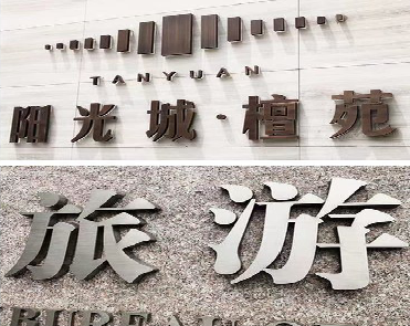 元江日常生活中常见的广告金属字。