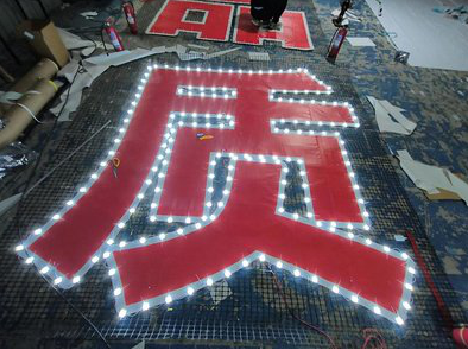 元江挂网发光字的制作流程。