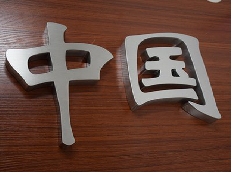 元江拉丝不锈钢字的特点。