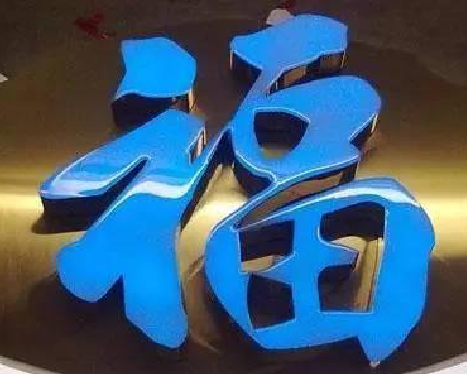 元江树脂字发黄或坏了，自己怎么修？